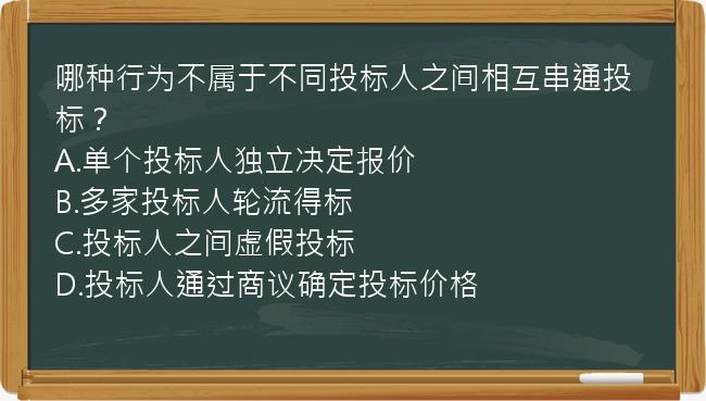 哪种行为不属于不同投标人之间相互串通投标？