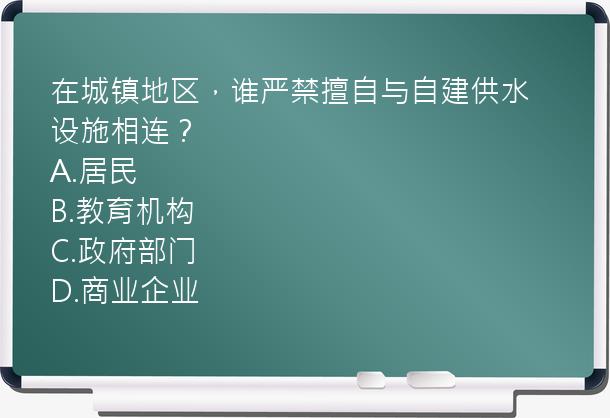 在城镇地区，谁严禁擅自与自建供水设施相连？