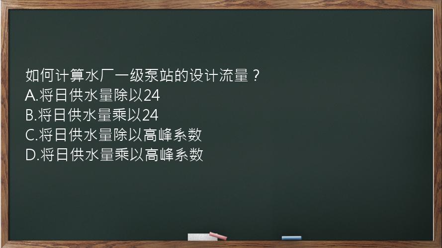 如何计算水厂一级泵站的设计流量？