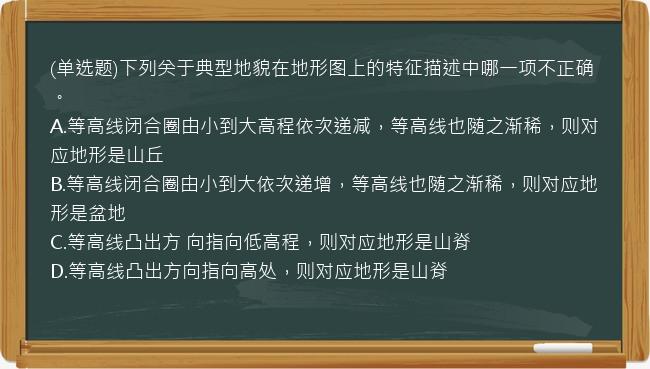 (单选题)下列关于典型地貌在地形图上的特征描述中哪一项不正确。