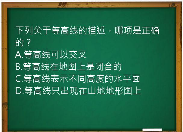 下列关于等高线的描述，哪项是正确的？