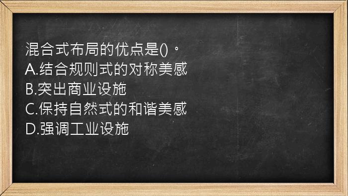 混合式布局的优点是()。