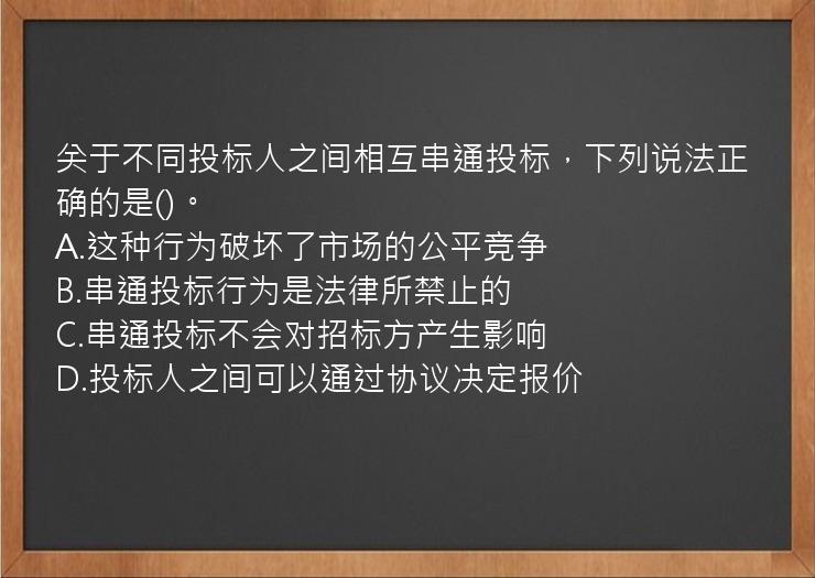 关于不同投标人之间相互串通投标，下列说法正确的是()。