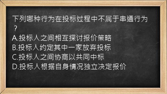 下列哪种行为在投标过程中不属于串通行为？