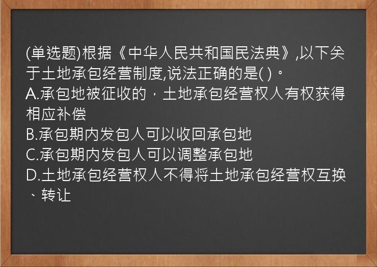 (单选题)根据《中华人民共和国民法典》,以下关于土地承包经营制度,说法正确的是(