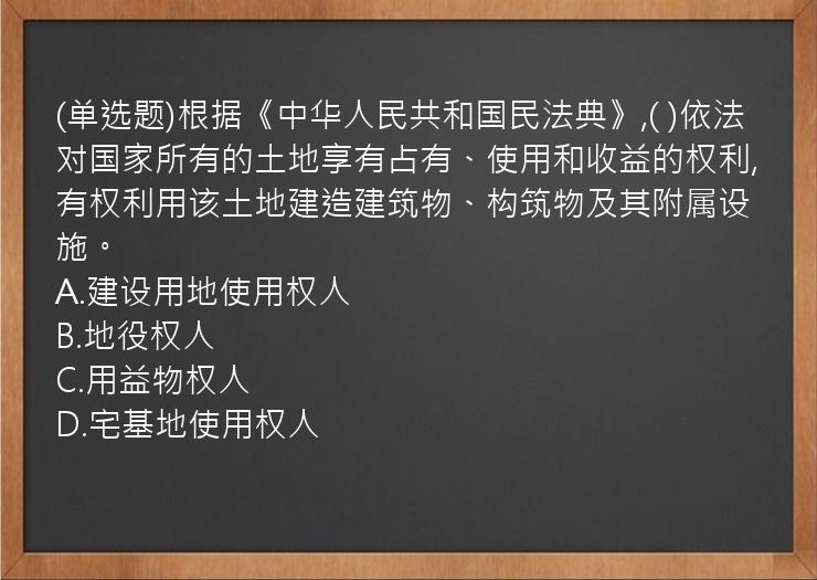 (单选题)根据《中华人民共和国民法典》,(