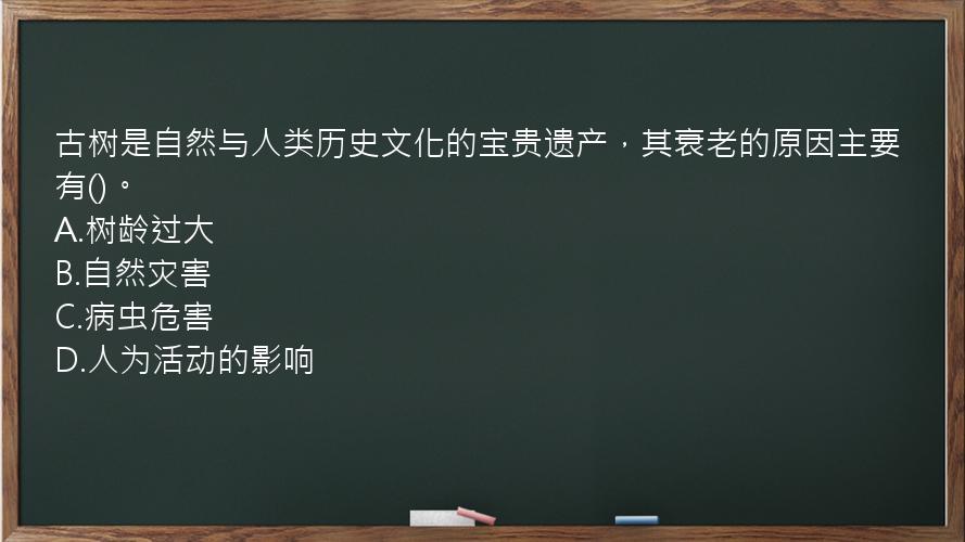 古树是自然与人类历史文化的宝贵遗产，其衰老的原因主要有()。