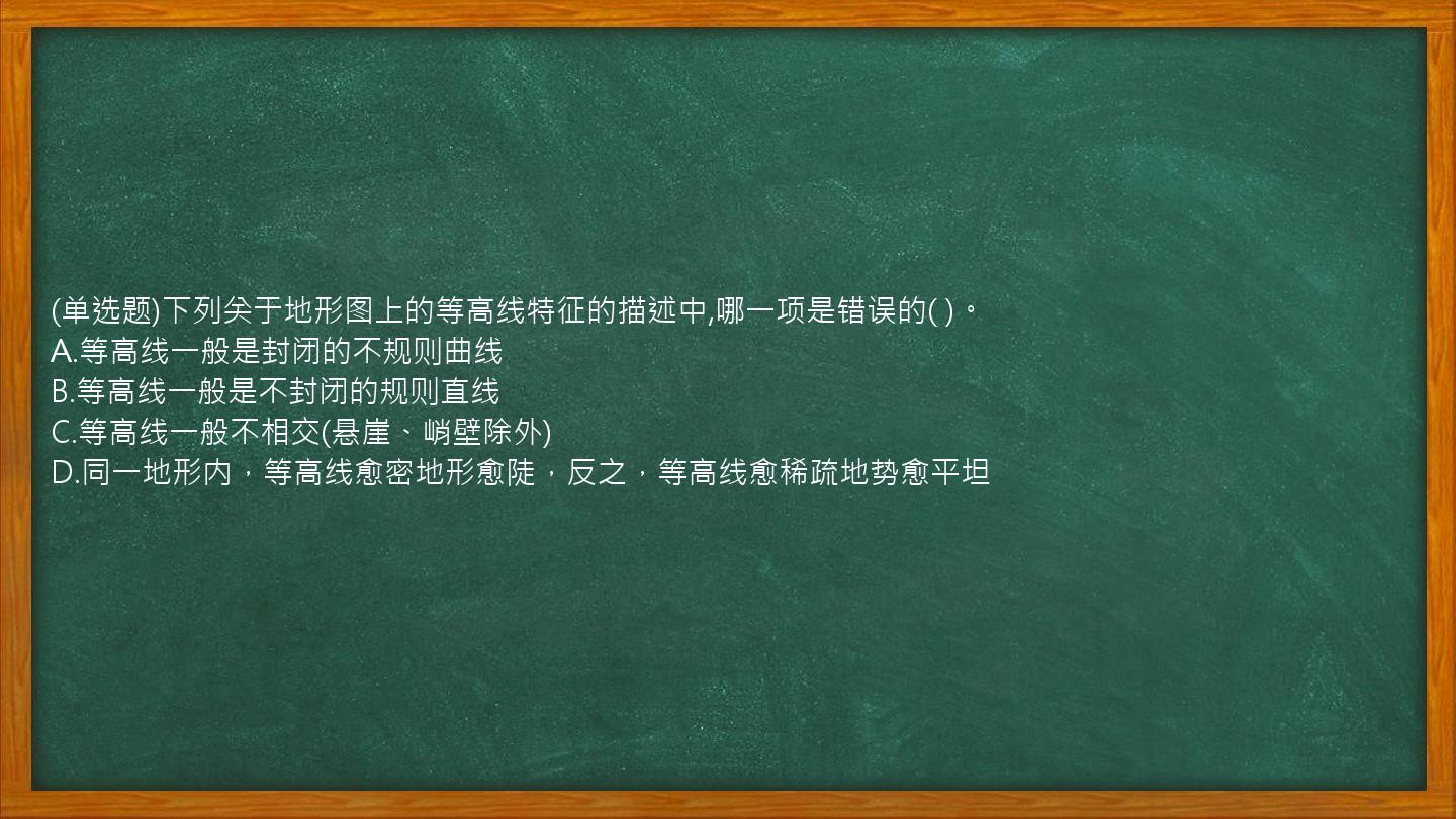 (单选题)下列关于地形图上的等高线特征的描述中,哪一项是错误的(