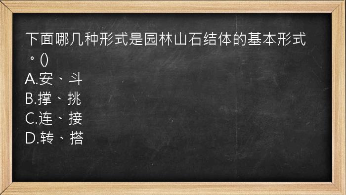 下面哪几种形式是园林山石结体的基本形式。()