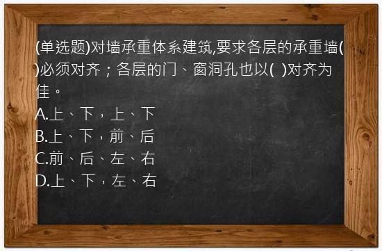 (单选题)对墙承重体系建筑,要求各层的承重墙(