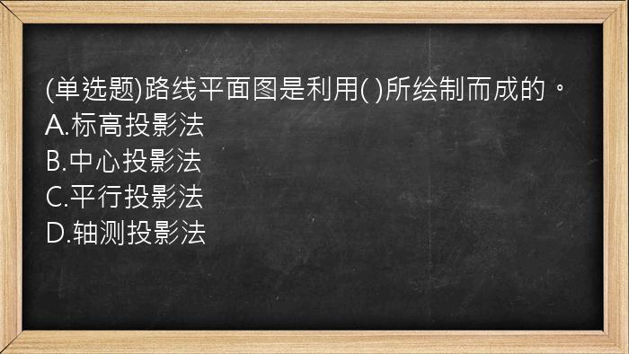 (单选题)路线平面图是利用(