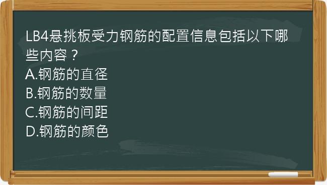 LB4悬挑板受力钢筋的配置信息包括以下哪些内容？