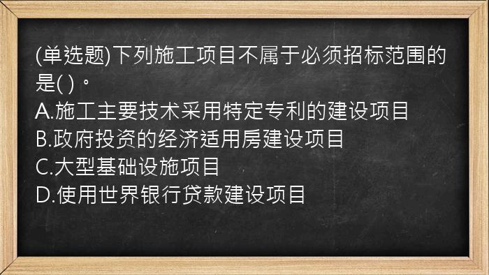 (单选题)下列施工项目不属于必须招标范围的是(