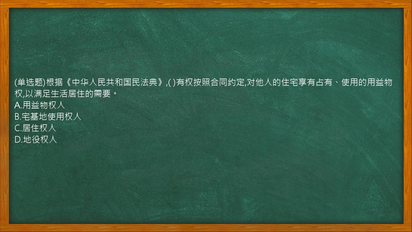 (单选题)根据《中华人民共和国民法典》,(