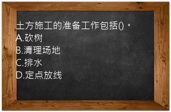 土方施工的准备工作包括()。