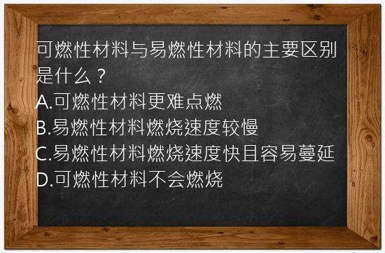 可燃性材料与易燃性材料的主要区别是什么？