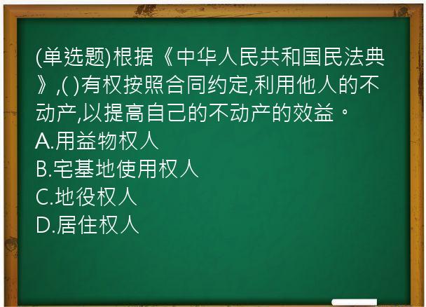 (单选题)根据《中华人民共和国民法典》,(