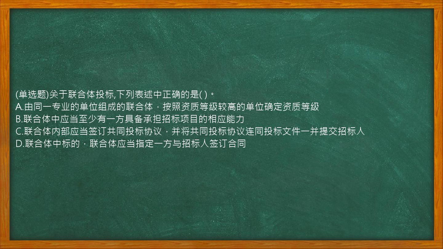 (单选题)关于联合体投标,下列表述中正确的是(