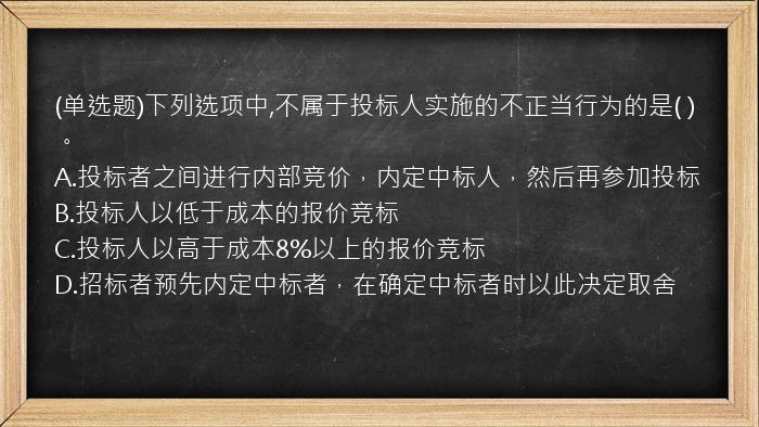 (单选题)下列选项中,不属于投标人实施的不正当行为的是(