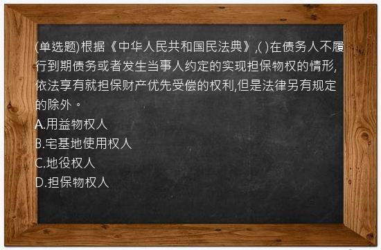 (单选题)根据《中华人民共和国民法典》,(