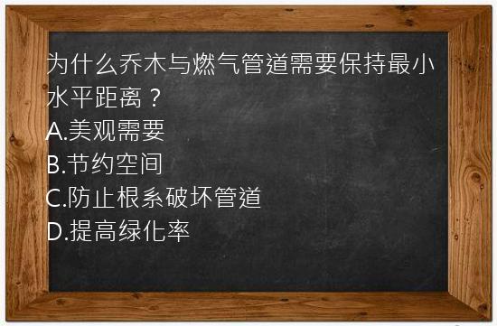 为什么乔木与燃气管道需要保持最小水平距离？