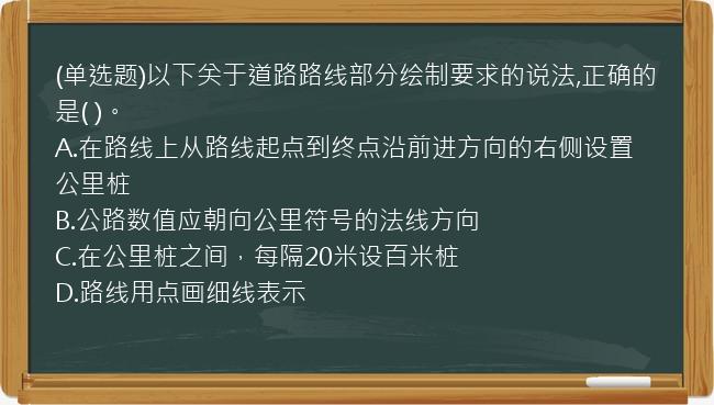 (单选题)以下关于道路路线部分绘制要求的说法,正确的是(