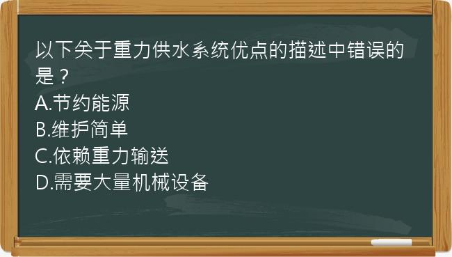 以下关于重力供水系统优点的描述中错误的是？