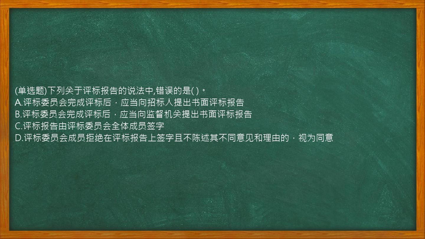 (单选题)下列关于评标报告的说法中,错误的是(