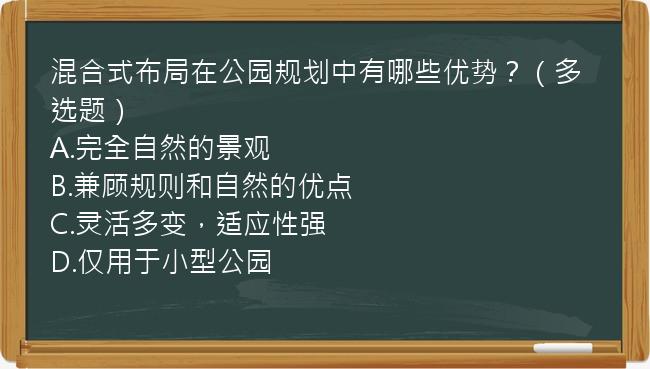 混合式布局在公园规划中有哪些优势？（多选题）