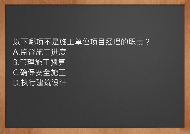 以下哪项不是施工单位项目经理的职责？