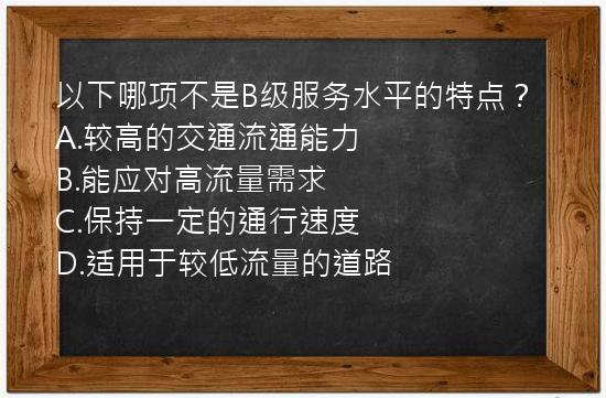 以下哪项不是B级服务水平的特点？