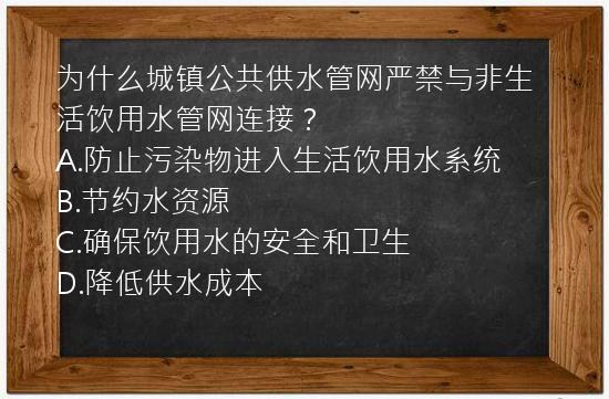 为什么城镇公共供水管网严禁与非生活饮用水管网连接？