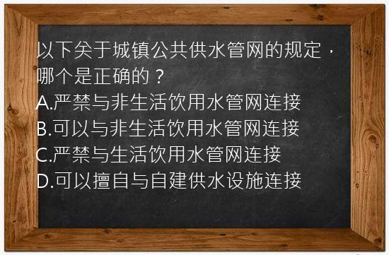 以下关于城镇公共供水管网的规定，哪个是正确的？