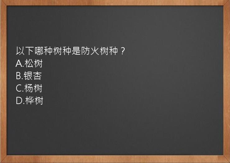 以下哪种树种是防火树种？