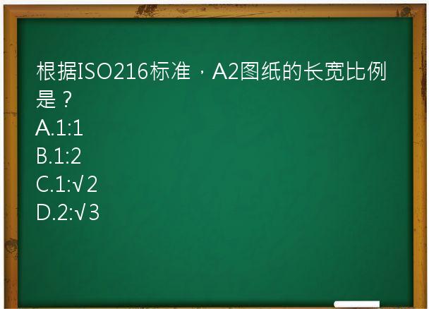 根据ISO216标准，A2图纸的长宽比例是？