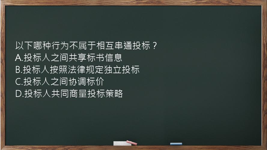 以下哪种行为不属于相互串通投标？