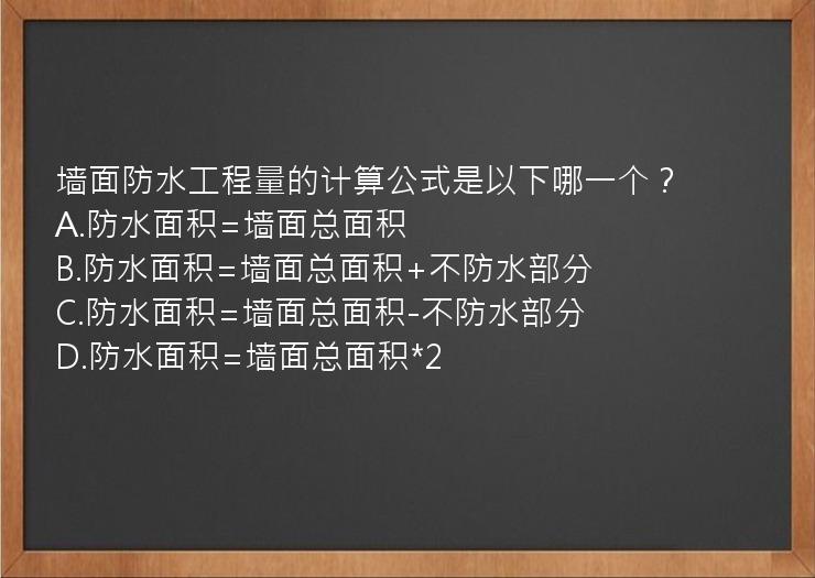 墙面防水工程量的计算公式是以下哪一个？