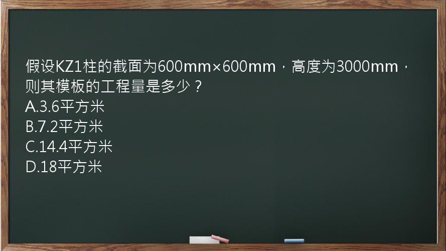 假设KZ1柱的截面为600mm×600mm，高度为3000mm，则其模板的工程量是多少？