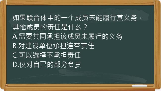 如果联合体中的一个成员未能履行其义务，其他成员的责任是什么？