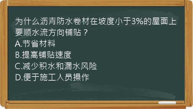 为什么沥青防水卷材在坡度小于3%的屋面上要顺水流方向铺贴？