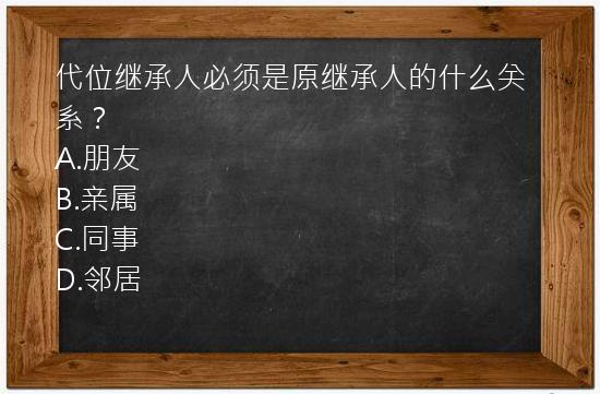 代位继承人必须是原继承人的什么关系？