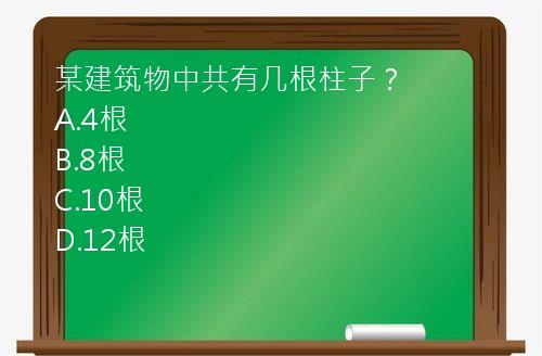 某建筑物中共有几根柱子？