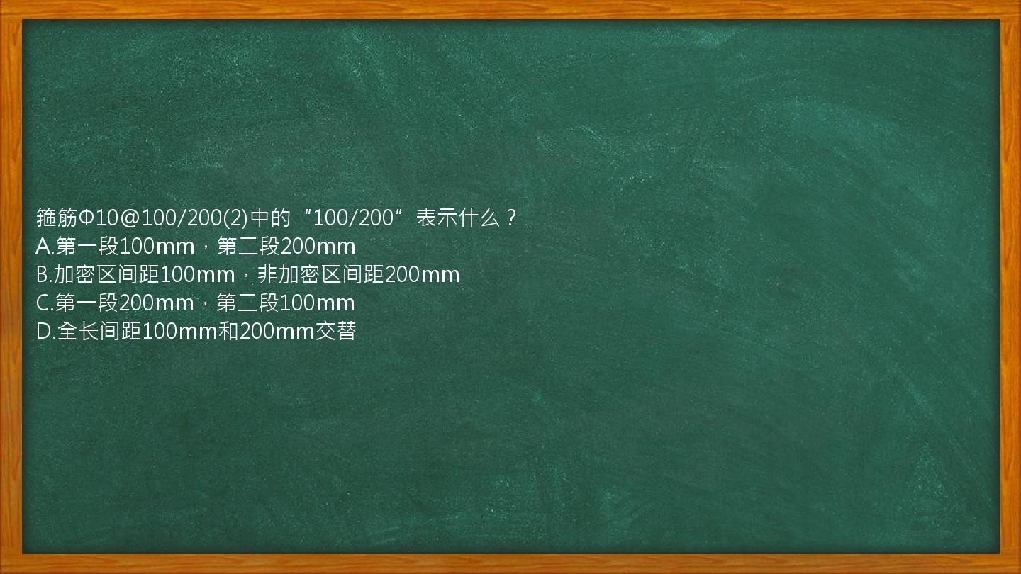 箍筋Φ10@100/200(2)中的“100/200”表示什么？