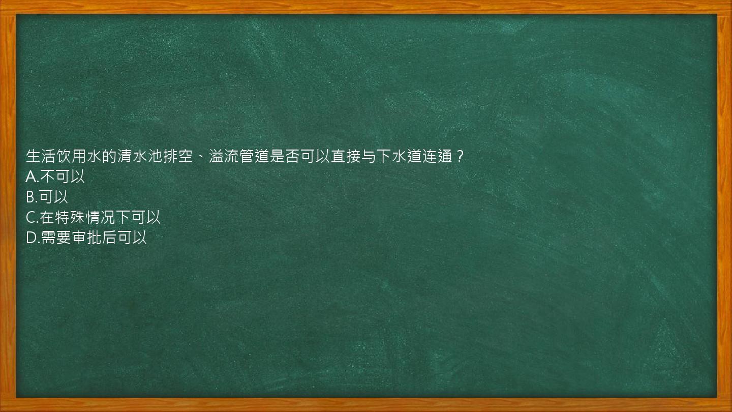 生活饮用水的清水池排空、溢流管道是否可以直接与下水道连通？