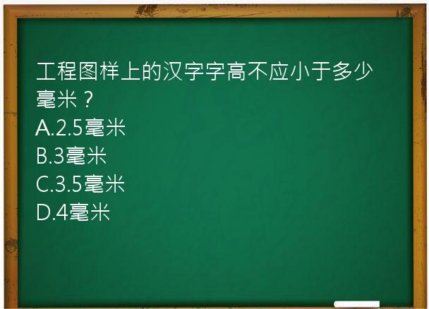 工程图样上的汉字字高不应小于多少毫米？