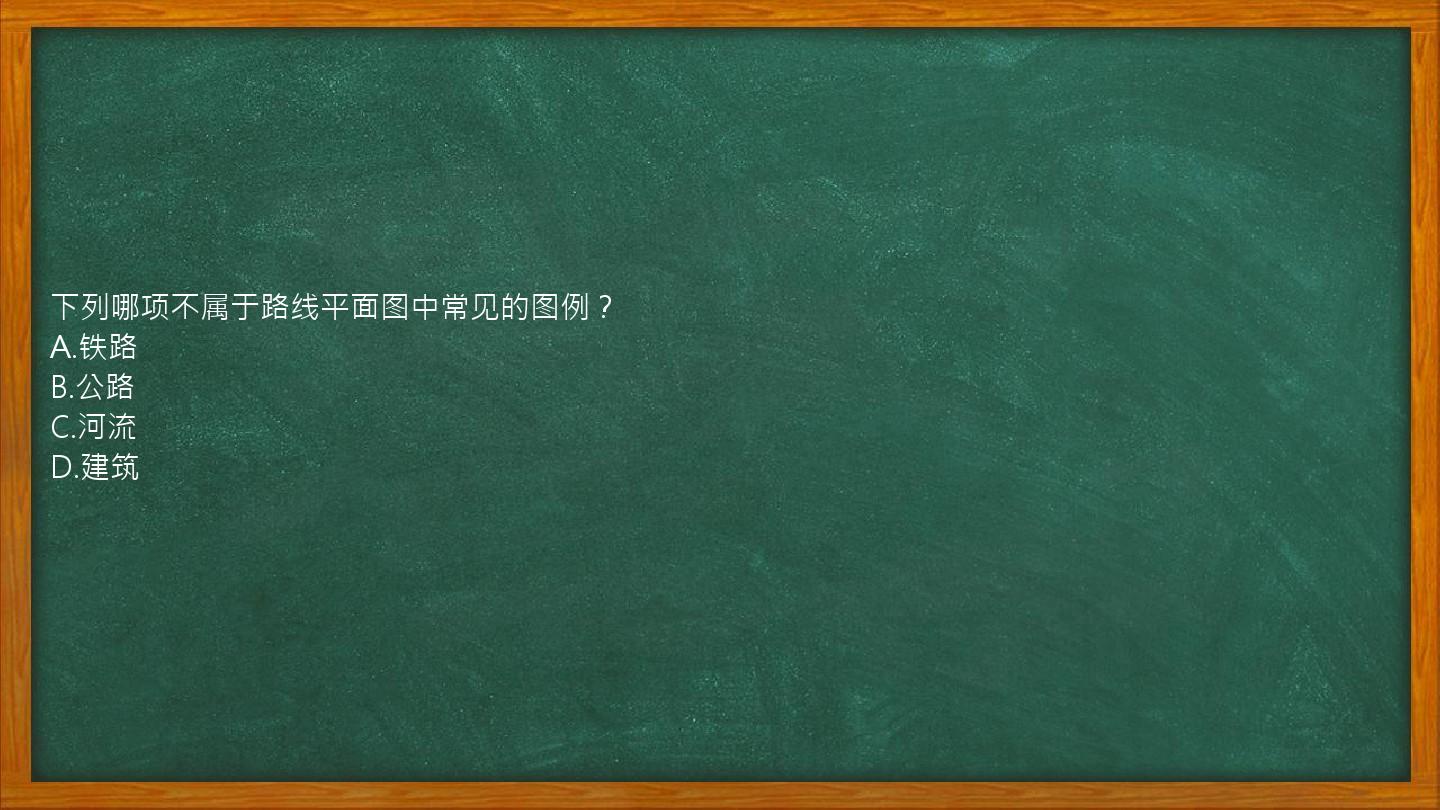 下列哪项不属于路线平面图中常见的图例？