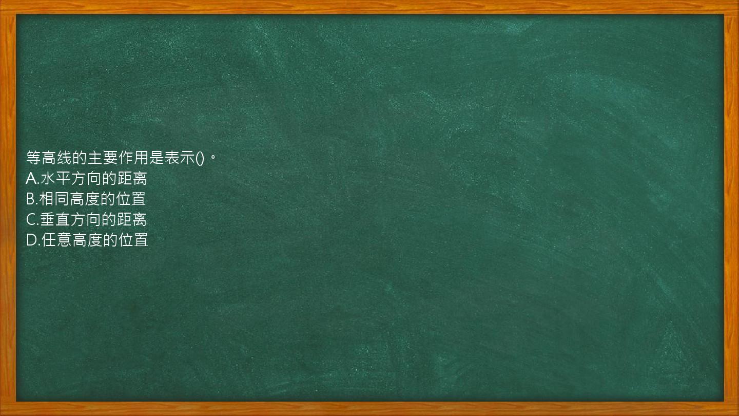 等高线的主要作用是表示()。