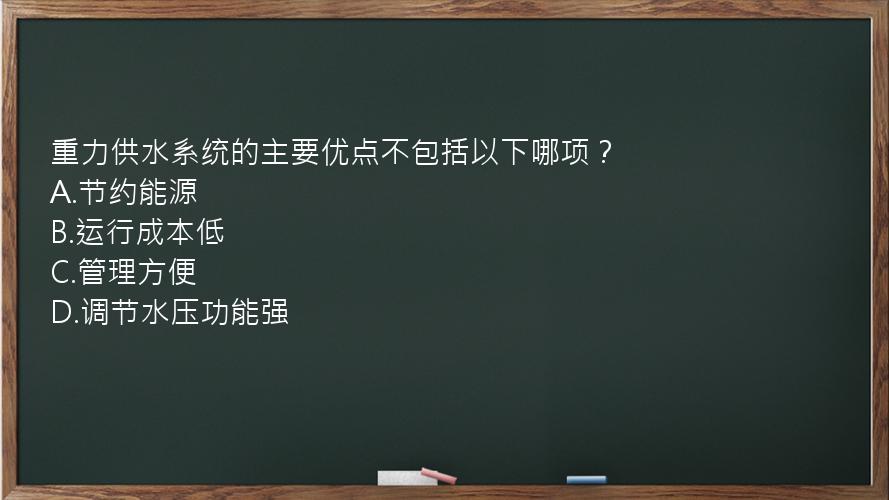 重力供水系统的主要优点不包括以下哪项？