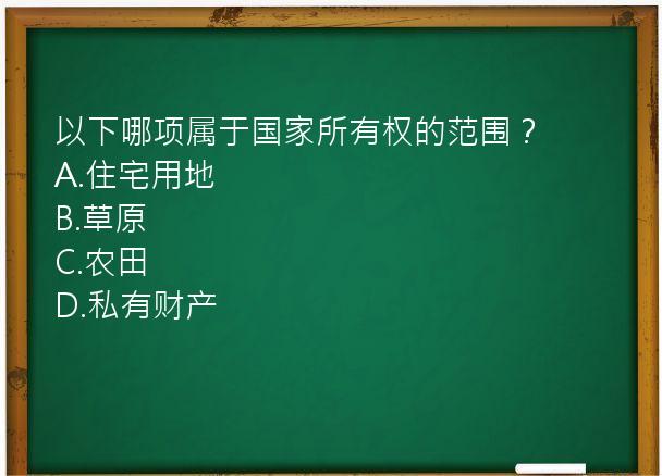 以下哪项属于国家所有权的范围？