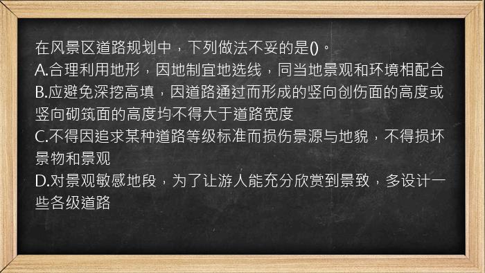 在风景区道路规划中，下列做法不妥的是()。